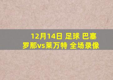 12月14日 足球 巴塞罗那vs莱万特 全场录像